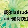 戴尔latitude系列息屏后怎么唤醒（戴尔latitude如何快速截屏）
