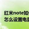 红米note如何设置电量百分比（红米note11怎么设置电量百分比）