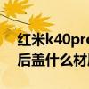 红米k40pro后盖维修多少钱（红米k40pro后盖什么材质）