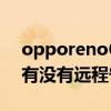 opporeno6远程守护怎么用（opporeno6有没有远程守护）