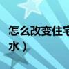 怎么改变住宅风水（哪位说说怎么改变住宅风水）