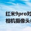 红米9pro对比红米10pro参数（红米10Pro相机摄像头参数）
