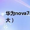 华为nova7se换电池（华为nova9se电池多大）