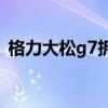 格力大松g7拆解（格力大松G7有什么配色）