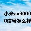 小米ax9000安装docker（小米路由器ax9000信号怎么样）