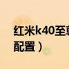 红米k40至尊纪念版发布会（红米k40s参数配置）