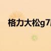 格力大松g7刷机(格力大松G7电池多大) 格力大松g7刷机(格力大松G7电池多大)