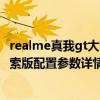 realme真我gt大师探索版像素参数（realme真我GT大师探索版配置参数详情表）