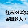 红米k40怎么查看电池容量（红米k40s电池容量多大）
