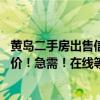 黄岛二手房出售信息最新（青岛黄岛区40平米二手房翻新报价！急需！在线等！）
