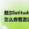 戴尔latitude怎么设置启动项（戴尔latitude怎么查看激活时间）