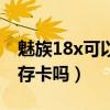 魅族18x可以插内存卡吗（魅族18x可以插内存卡吗）
