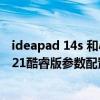 ideapad 14s 和小新air14哪个好（联想小新Air14plus 2021酷睿版参数配置）