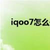 iqoo7怎么开热点（iqoo7怎么开热点）