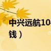 中兴远航10手机评测（中兴远航10价格多少钱）