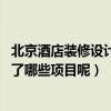 北京酒店装修设计有哪些（北京酒店装修设计哪家好 都包括了哪些项目呢）
