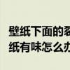 壁纸下面的裂缝如何处理（弱弱的问下装修壁纸有味怎么办）