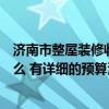 济南市整屋装修收费标准（济南装修污染治理收费标准是什么 有详细的预算清单吗）