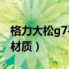 格力大松g7手机开箱（格力大松G7后盖什么材质）