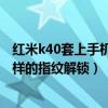 红米k40套上手机壳还能指纹解锁吗（红米k40s采用的什么样的指纹解锁）