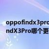 oppofindx3pro和iqoo8pro怎么选（iqoo8Pro和oppofindX3Pro哪个更值得入手）