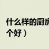 什么样的厨房剪刀比较好（我想问厨房剪刀哪个好）