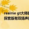 realme gt大师版探索版有双扬声器（realme真我GT大师探索版有双扬声器吗）