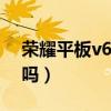 荣耀平板v6支持5g吗（荣耀平板V6支持5G吗）