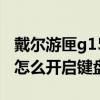 戴尔游匣g15键盘灯怎么一直开着（戴尔G15怎么开启键盘灯）
