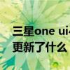 三星one ui4什么时候更新（三星OneUI4.0更新了什么）