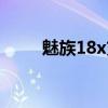 魅族18x充电器（魅族18x有多重）