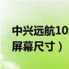 中兴远航10怎么取消打字声音（中兴远航10屏幕尺寸）