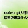 realme gt大师探索版属于中端机吗（realme真我GT大师探索版搭载什么处理器）