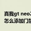真我gt neo2怎么读取门禁卡（真我GTNeo2怎么添加门禁卡）