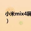 小米mix4屏幕供应商（小米mix4屏幕是E几）