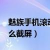 魅族手机滚动截屏怎么操作（魅族18sPro怎么截屏）