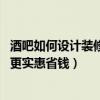 酒吧如何设计装修（问问酒吧怎样装修设计才好看 如何装修更实惠省钱）