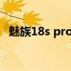 魅族18s pro 重量（魅族18Pro机身重量）