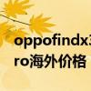 oppofindx3pro拍照技巧（OPPOFindX3Pro海外价格）
