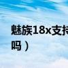 魅族18x支持无线充电吗（魅族18x支持高刷吗）
