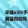 荣耀x30i手机是不是屏幕指纹（荣耀X30i是屏幕指纹吗）