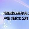 洛阳建业高尔夫二手房（洛阳建业高尔夫花园二手房有什么户型 绿化怎么样）