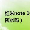 红米note 10pro防不防水（红米10Pro支持防水吗）