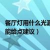 餐厅灯用什么光源好一点（餐厅灯用什么样的好求告知 哪位能给点建议）