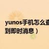 yunos手机怎么查看隐藏代码（云OS手机锁屏后为什么收不到即时消息）