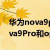 华为nova9pro和opporeno6pro（华为nova9Pro和opporeno6pro哪个更好）