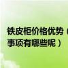 铁皮柜价格优势（成都铁皮柜厂家哪家的价格比较实在 注意事项有哪些呢）