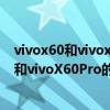 vivox60和vivox50pro+哪个值得买（vivoX60Pro国际版和vivoX60Pro的区别有哪些）