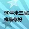 90平米三居室如何改成民宿 90平米三居室怎样装修好 