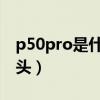 p50pro是什么屏幕（华为P50Pro 是什么镜头）